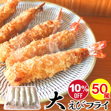 【送料無料】ジャンボエビフライ 50尾セット(5尾×10パック)【超特大サイズ 6Lサイズ 海老フライ 大えびフライ 業務用 お祝い 誕生日 贈答用 母の日 洋食屋 食品 冷凍食材 備蓄】