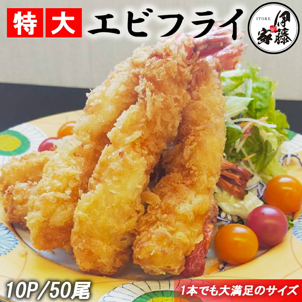 エビフライ 冷凍食品 海老フライ 17cm えびフライ ジャンボエビフライ 送料無料 50尾(5尾×10パック) 冷凍エビフライ 特大エビフライ 冷凍 無頭エビフライ 海老 えび エビ 業務用