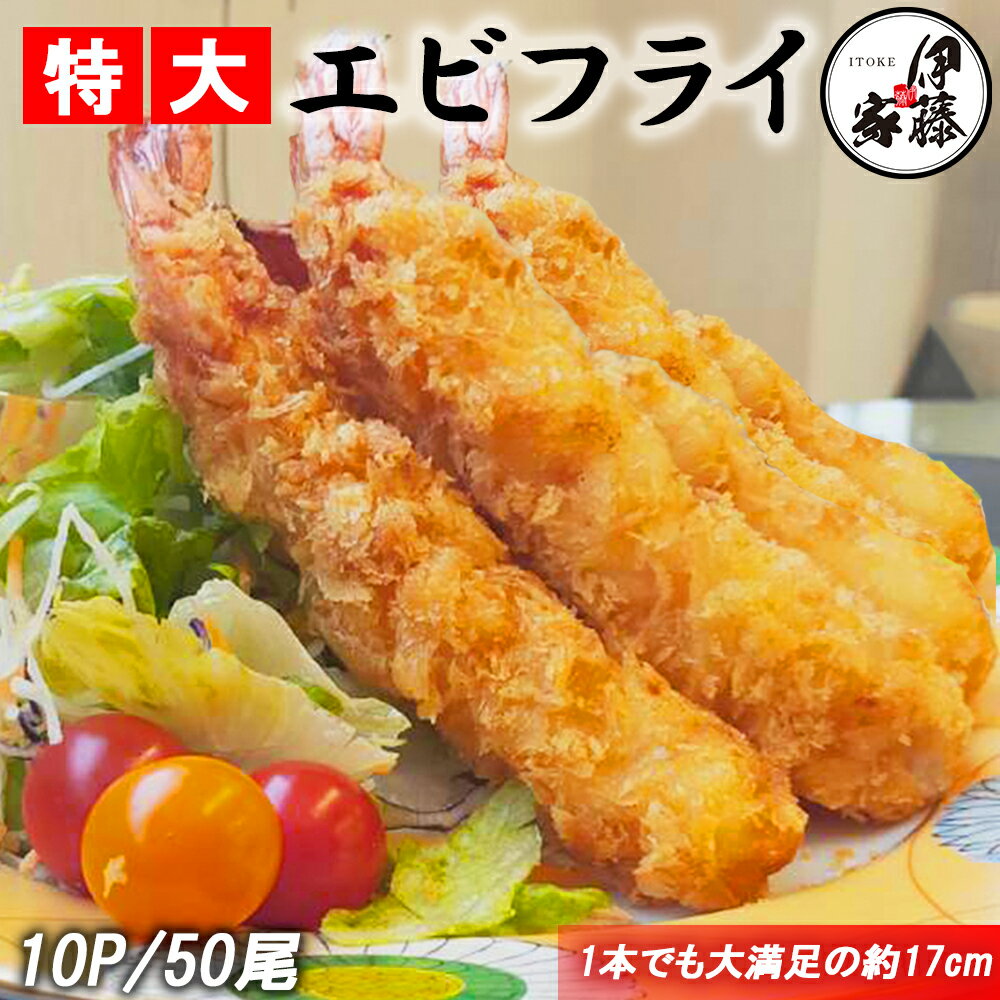 エビフライ 冷凍食品 海老フライ 17cm えびフライ ジャンボエビフライ 送料無料 50尾(5尾×10パック) 冷凍エビフライ 特大エビフライ 冷凍 無頭エビフライ 海老 えび エビ 業務用 お中元 お歳暮のサムネイル