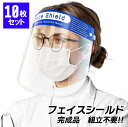 ■FACE SHIELD フェイスシールド ■中国政府指定の生産工場から直接仕入れした商品です。 ■当店で購入した商品を転売すると処罰対象となる可能性があります。ご注意ください。 ■北海道・沖縄・一部離島の方は送料無料の商品をお買い求めいただいても別途送料2,000円が発生いたします。 製品仕様 品　名 FACE SHIELD フェイスシールド 対　象 風邪・花粉・ほこり・ウイルス飛沫等 内容量 10枚 サイズ 横33×縦22cm ふつうサイズ 男女兼用 大人用 家庭用 カラー ブルー 素材 PVC素材 原産国 MADE IN CHINA 商品説明 PM2.5 風邪 花粉 ウイルス飛散からお顔を保護するフェイスシールドです。 医療や介護関係の方をはじめ、接客業、受付、宅配業など対面でお客様と接するお仕事の方にもおすすめです。 ・防曇加工で曇りにくく、クリアで見やすい シールドとの距離もあり、メガネやマスクとの併用もOK！ ・ 額部分にクッションがあり、軽量設計のため長時間着用も快適です。 ・水洗い、アルコール消毒OKで繰り返し使用できます。 仕様上の注意 ※使用前に両面の保護フィルムを剥がしてください。 ※本製品は感染を完全に防ぐものではありません。 ※衛生用品の為、お届け後の返品交換は不可です。 ※中国の工場から直接仕入れての販売となります。 ※仕入数を確保の上で販売しております。 ※飛沫対策や花粉用・防寒用からUVカットまで、機能性に優れたオールシーズンご使用いただけます。 ※本品は有害な粉塵やガス等が発生する場所でのご使用や、それを防ぐ目的には使用できません。 ※蛍光塗料は使用しておりません。 ※肌に異常やかゆみ・かぶれ・発疹などの症状があらわれた時は直ちに使用を中止し、医師にご相談ください。 ※火の気のそばでのご利用はおやめください。 販売者 株式会社アイティーフーズカンパニー（福岡県糟屋郡志免町別府北1丁目8ー20） 用　途 繰り返し使える FACE SHIELD フェイスガード フェイスカバー フェイスマスク 接客業 コンビニ 介護施設 医療 簡易式 男女兼用 水洗い可 透明シールド 防塵 目立たない 飛沫防止 軽量 ブルー ウイルス 痛くならない