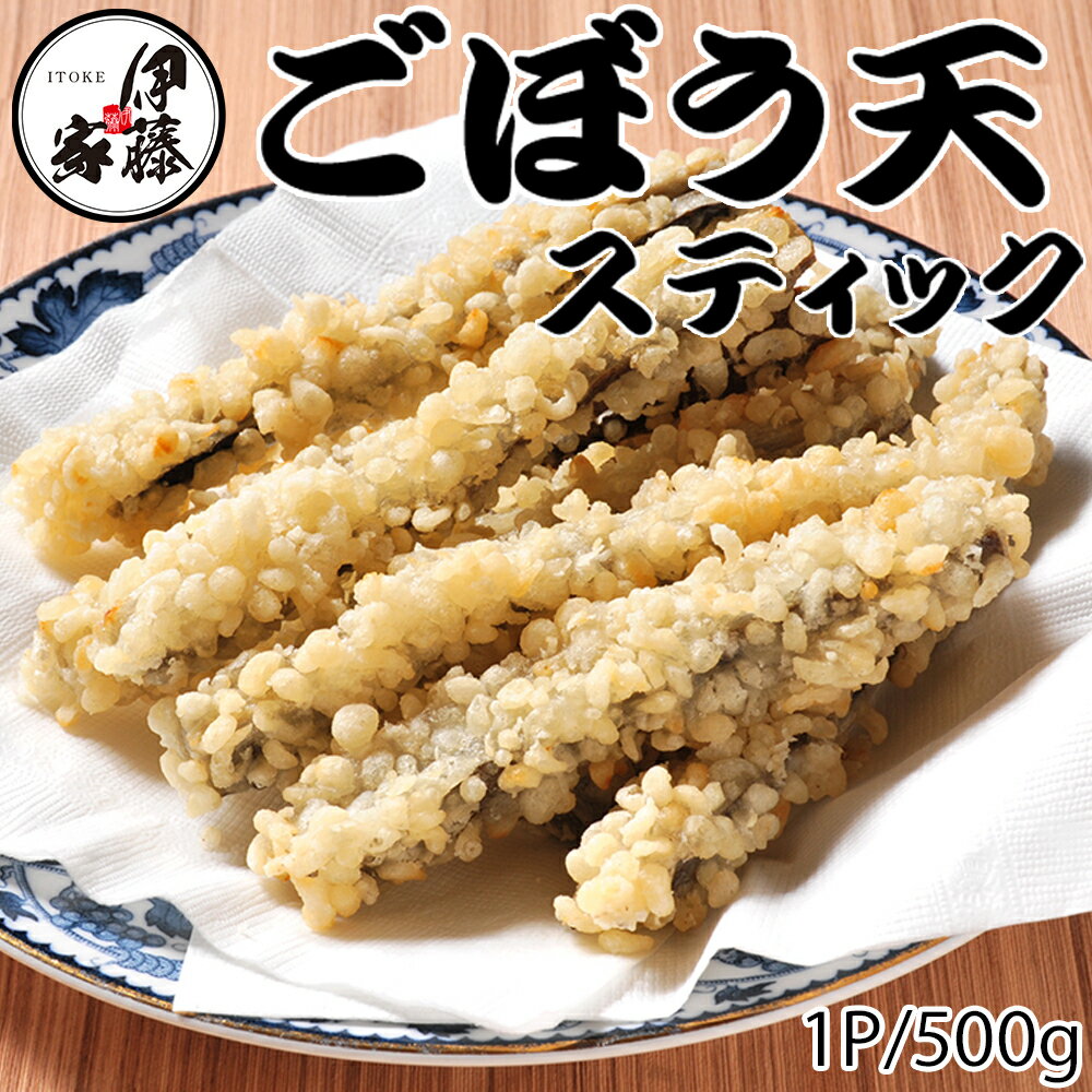 ごぼう天 ごぼう天スティック 500g×2P 500g×4P 送料無料 冷凍 冷凍食品 揚げたま衣 お酒のおつまみ お..