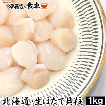 【送料無料】帆立貝柱 お刺身用 1kg 生食用 ホタテ ほたて貝柱 約60−80粒 北海道産の生ほたてを瞬間冷凍【ほたて ホタテ 帆立 貝柱 貝 バター焼き フライ 業務用 寿司 刺身 ギフト 敬老の日】