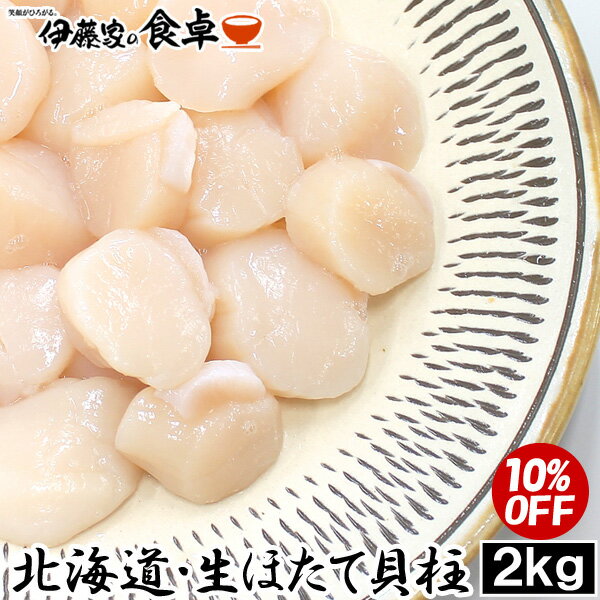 【訳あり】10%OFF 大粒 帆立貝柱 フレーク 1kg×2P ホタテ ほたて貝柱 北海道オホーツク海産の肉厚で身の引き締まった生ほたてを瞬間冷凍【バター焼き 帆立フライ 刺身 カルパッチョ アヒージョ 業務用 寿司 ギフト BBQ 贈答用 お弁当 花見】