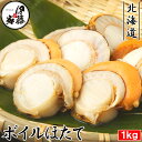 ホタテ ボイルホタテ 1kg 約18-20粒 送料無料 北海道産 蒸し帆立 特大 ひも付き 2L ビッグサイズ ボイル帆立 ほたて貝 業務用 生食可 贈答用 ギフト BBQ 御歳暮 お中元