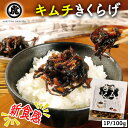 きくらげ キムチきくらげ 1P 100g キムチ きくらげ 木耳 佃煮 お惣菜 ご飯のおとも 国産 丸虎食品