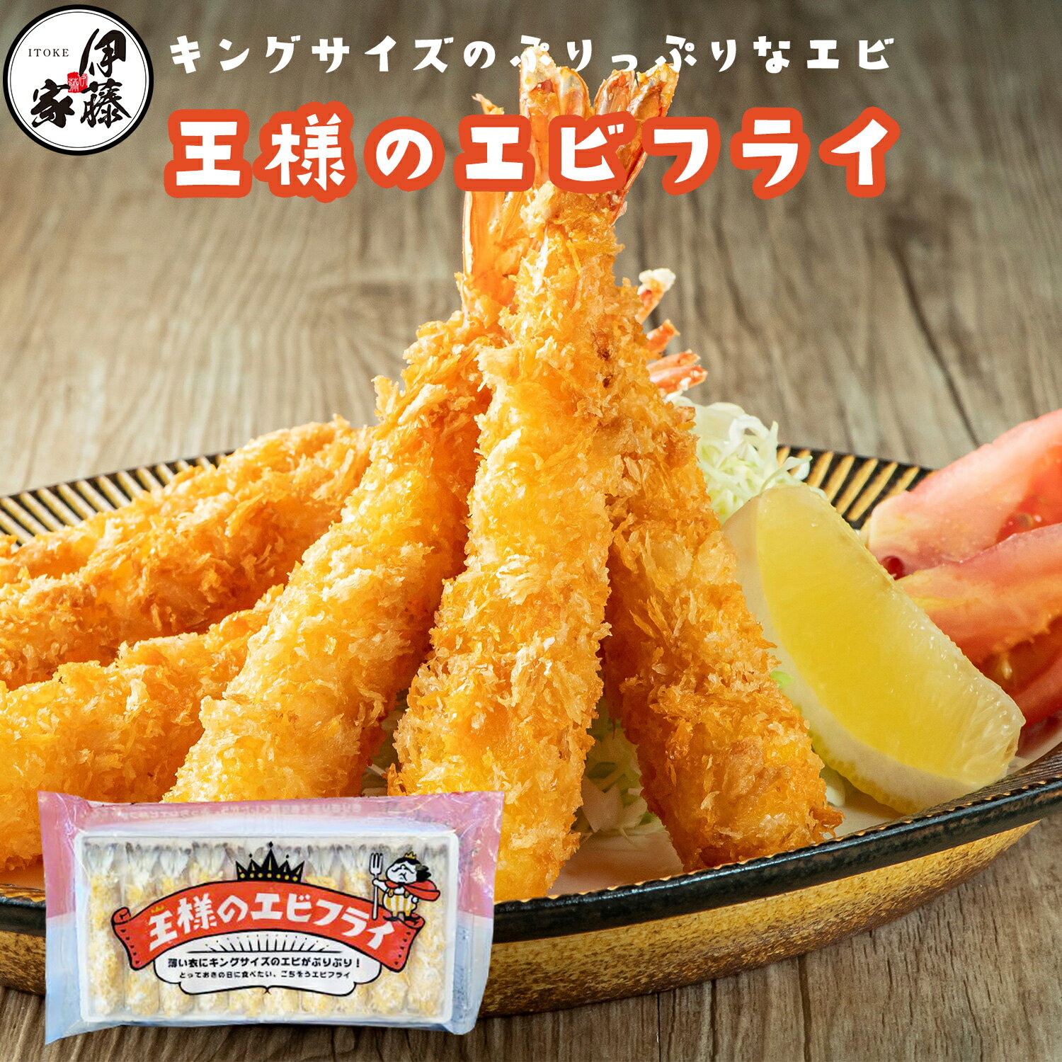 エビフライ 冷凍食品 海老フライ えびフライ 冷凍エビフライ 送料無料 王様のエビフライ 10尾入り(2パック/10パック) 冷凍 無頭エビフライ 海老 えび エビ