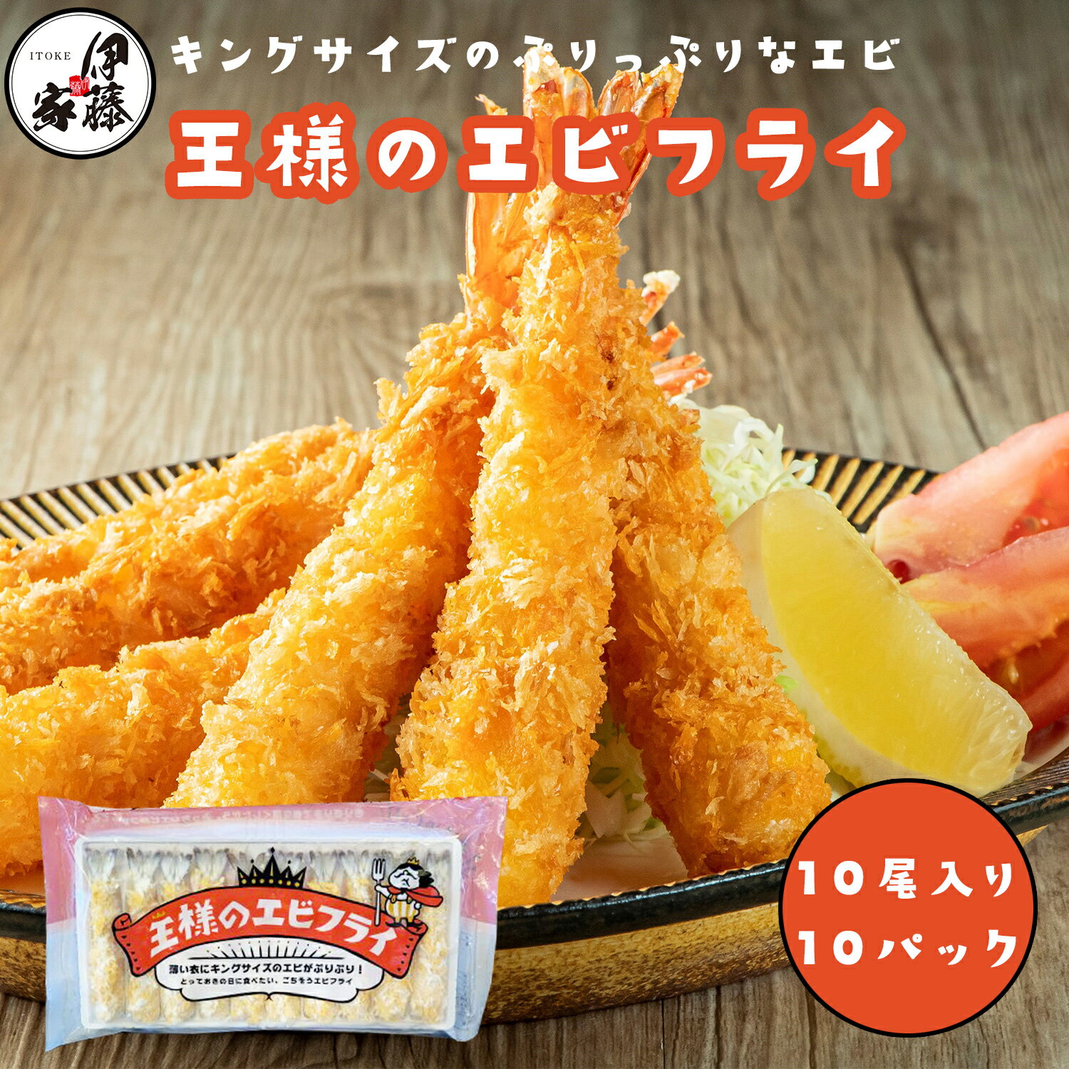 エビフライ 冷凍食品 海老フライ えびフライ 冷凍エビフライ 送料無料 王様のエビフライ 10尾入り 10パック) 冷凍 無頭エビフライ 海老 えび エビ