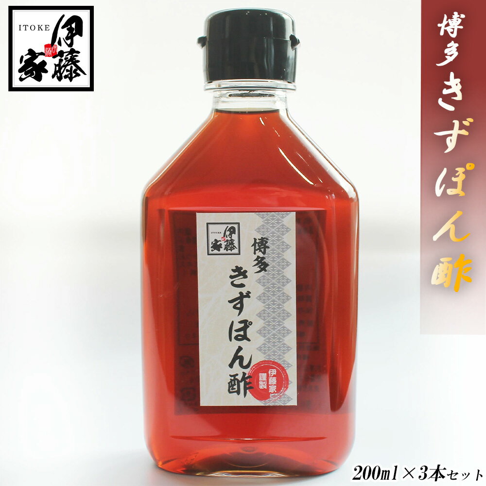 【訳あり】ぽん酢 ポン酢 600ml (200ml×3本) 送料無料 博多 きずぽん酢 きず ポン酢 きず果汁使用 鍋 しゃぶしゃぶ 水炊き 餃子