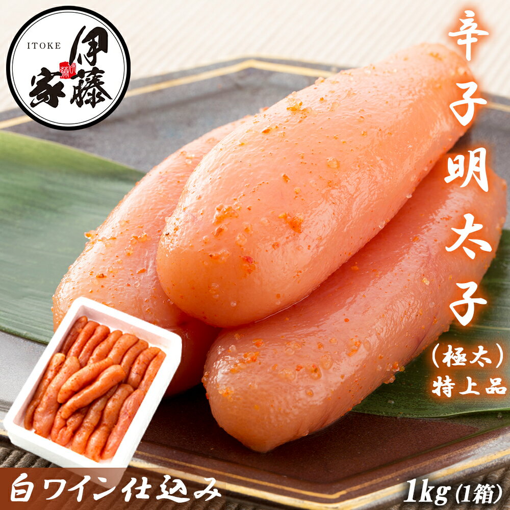 辛子明太子 1kg 極太 特上品 明太子 1本物 特々大 送料無料 めんたいこ 本場福岡 白ワイン仕込み 福岡..