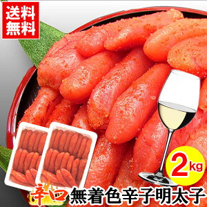 【訳あり10%OFF】【辛口】無着色 本場博多 辛子明太子 2kg（1本物）めんたいこ お徳用 白ワイン仕込み 包装 熨斗無料【 御中元 父の日 花見 家庭用 大容量 プレゼント 贈答用 贈り物お取り寄せグルメ】【冷凍】