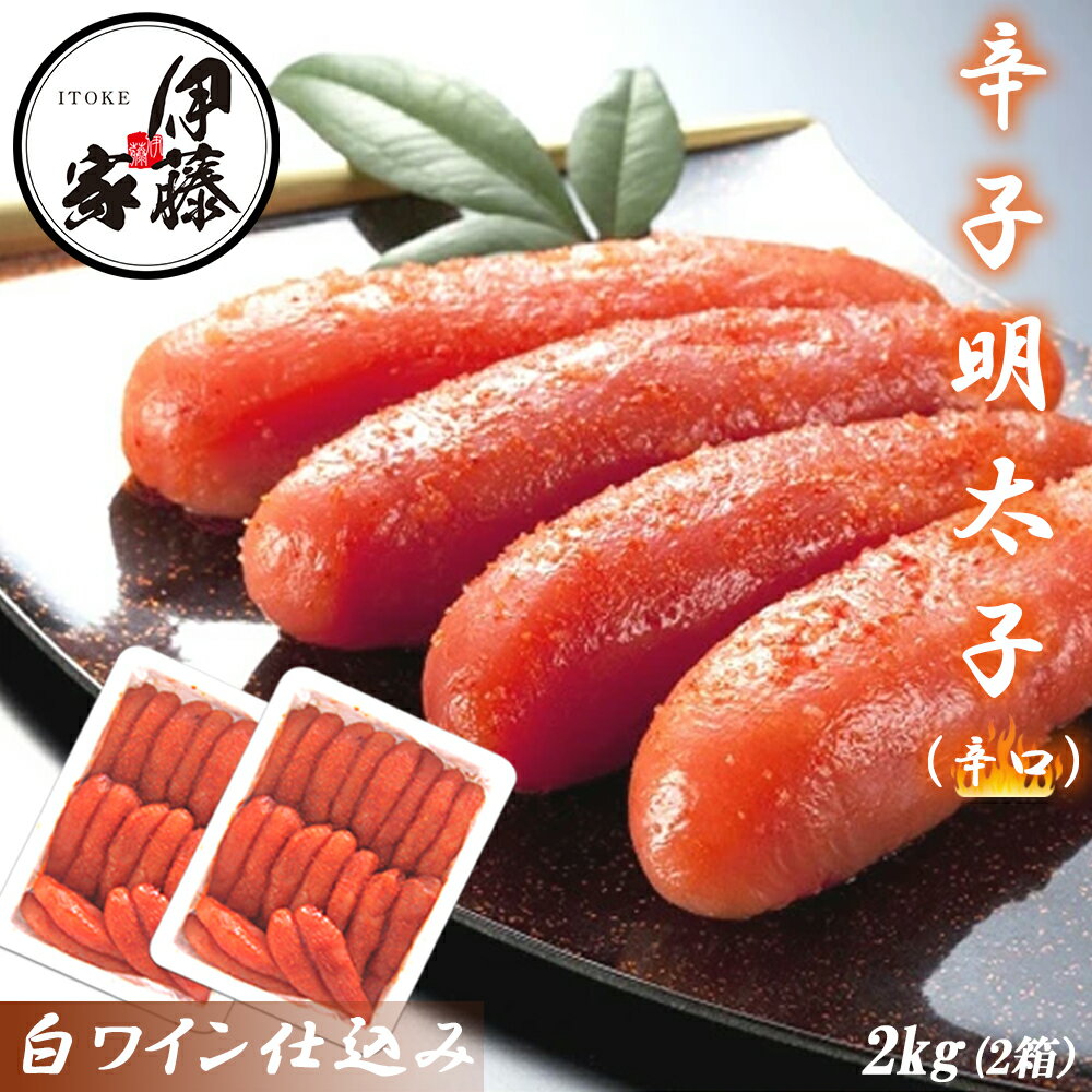 名　称 辛子明太子(辛口) 内容量 1kg×2箱 賞味期限 冷凍1年間 保存方法 要冷凍(ー18℃以下で保存してください)解凍後は10℃以下で保存し7日以内にお召し上がりください。 原材料/商品内容 すけとうたらの卵（米国又はロシア）、食塩、唐辛子、白だし、発酵調味料、ワイン、調味料（アミノ酸等）、酸化防止剤（V．C）、甘味料（ソルビット、ステビア）、ナイアシン、 塩化マグネシウム、発色剤（亜硝酸Na）、酵素、（原材料の一部に小麦、大豆、ゼラチンを含む） お召し上がり方 到着後すぐに冷凍庫にて保管してください。 お召し上がりの分量のみ冷蔵庫で解凍してください。 解凍後、生食はもちろん！あつあつのご飯の上に、明太子スパゲティや軽くあぶって明太フレーク等用途は豊富にあります。 商品説明 伊藤家のこだわり 1．【塩】天然海水塩を使用しており、塩の角がなく口当たりがやわらかい。 2．【解凍技術】緩慢解凍せず、急速に解凍することで卵の鮮度を保ちます。 3．【ダシ】カツオと椎茸から採った和風だしで、口当たりを滑らかにしました。 4．【唐辛子】滅菌した甘口の唐辛子と辛口の唐辛子をブレンドし、辛いだけの明太子との差別化をしてます。 5．【漬け込み】じっくり熟成させることにより、卵の一粒一粒に味が染みわたり、旨味を凝縮させました。 6．【隠し味】調味液にワインを使用することで、卵の臭みを和らげ、口当たりの爽やかな明太子に仕上げております。 商品のポイント 【商品のポイント】伊藤家の辛口辛子明太子（無着色/1本物）。原料調達から製品まで一貫して自社で行うことで、安定した品質と価格を維持。厳選した太いサイズの真子のみを使用し、白ワインと還元水を使用した独自の調味液で漬込んだ、こだわりの太っ腹明太子です。 送料について 北海道・沖縄・一部離島の方は送料無料の商品をお買い求めいただいても別途2,000円送料が発生いたします。 ご注文確定後に手動で送料を加算させていただきますのでご了承ください。 製造者 北洋海産株式会社（福岡県中間市上底井野408番地10） ★日本で最初に辛子明太子の製品化に成功した福岡の老舗明太子加工会社です 販売者 株式会社アイティーフーズカンパニー（福岡県糟屋郡志免町別府北1丁目8ー20） 用　途 たらこ 1kg 特選1本物 明太子 送料無料 めんたいこ 本場福岡 白ワイン仕込み 福岡の味 ご飯のおとも 大容量 家庭用 贈答用 お取り寄せ食品 お徳用 伊藤家の食卓