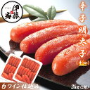 辛子明太子 2kg 辛口 明太子 送料無料 めんたいこ 本場福岡 白ワイン仕込み 福岡の味 ご飯のおとも 大容量 家庭用 贈答用 お取り寄せ食品 お徳用 冷凍 ...