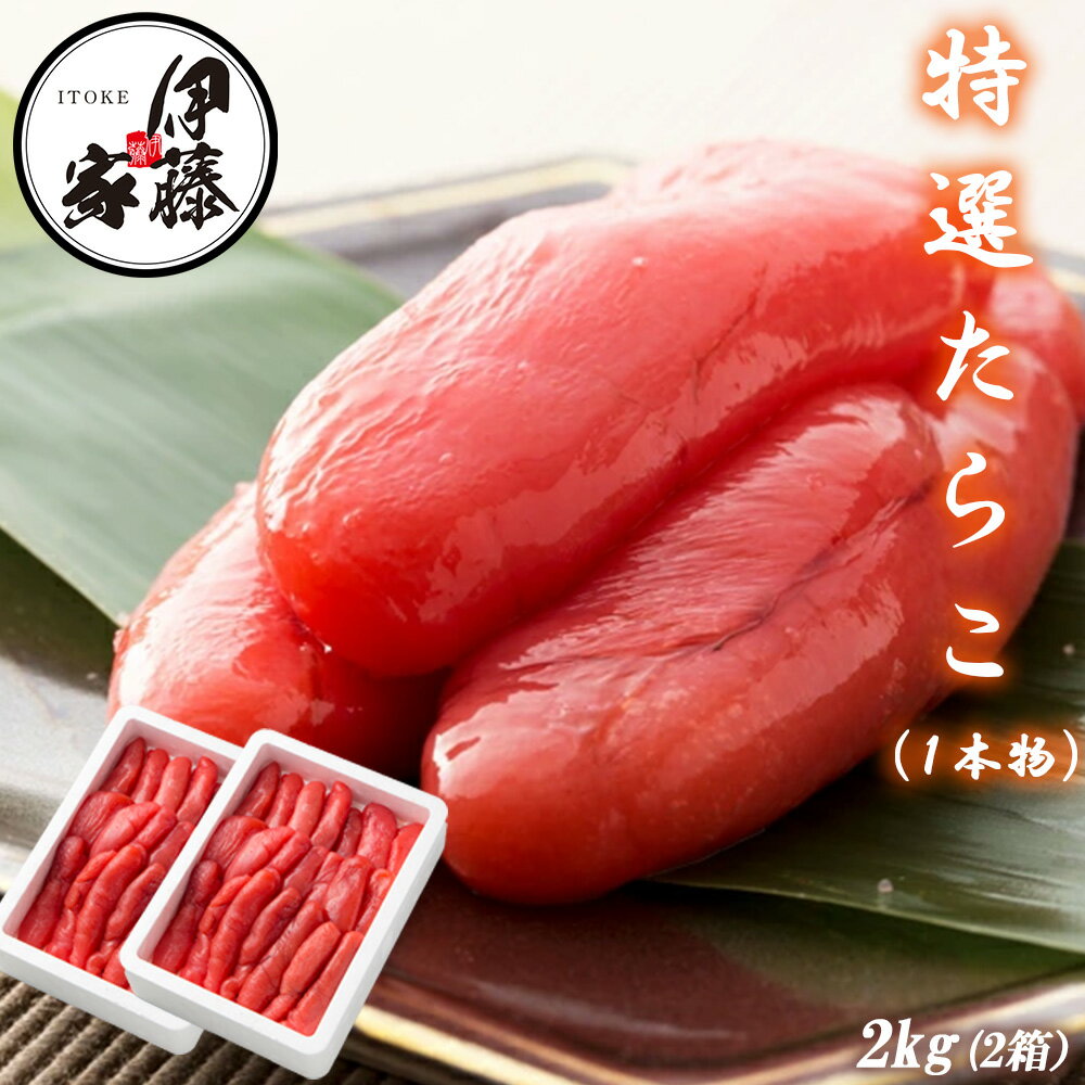 たらこ 2kg 特選1本物 明太子 送料無料 めんたいこ 本場福岡 福岡の味 ご飯のおとも 大容量 家庭用 贈答用 お取り寄せ食品 お徳用 冷凍