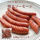 ソーセージ 明太ソーセージ 450g×4P ピリ辛ソーセージ 明太子ウィンナー ウィンナー 鶏肉入りソーセージ めんたいこ 辛子明太子 明太 めんたい リオナソーセージ 福岡 九州 ご当地 おかず おつまみ 晩酌 宅飲み BBQ イベント