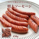 ソーセージ 明太ソーセージ 450g ピリ辛ソーセージ 明太子ウィンナー ウィンナー 鶏肉入りソーセージ めんたいこ 辛子明太子 明太 めんたい リオナソーセージ 福岡 九州 ご当地 おかず おつまみ 晩酌 宅飲み BBQ イベント