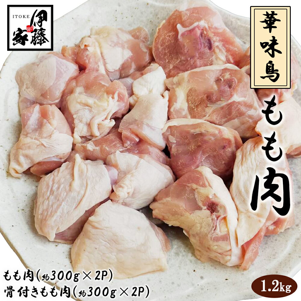 鶏もも肉 華味鳥 もも