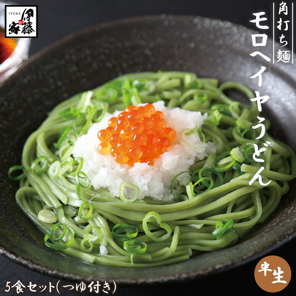 うどん モロヘイヤうどん 送料無料 5食セット 冷やしうどん 温麺 角打ち麺 もちもち食感 のど越し最高 ギフト お取り寄せ お中元 お歳暮のサムネイル