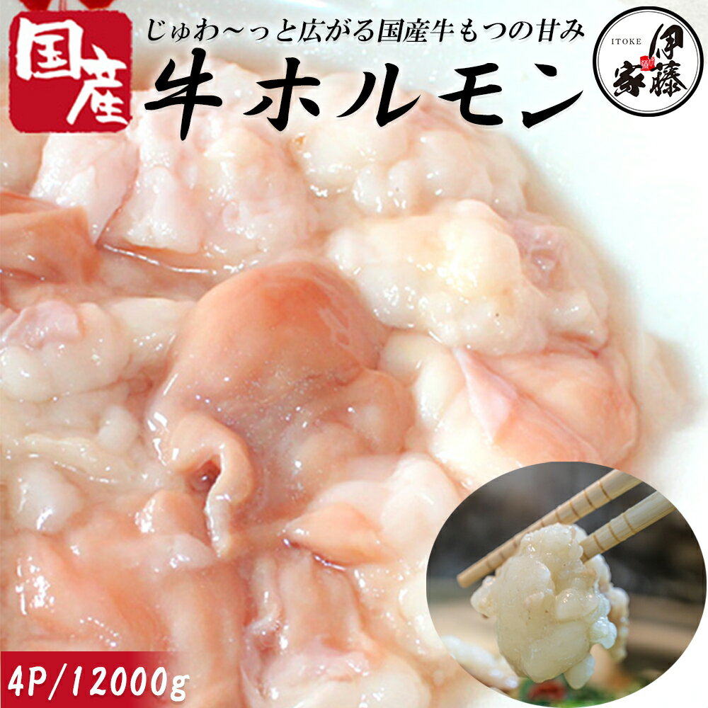 名　称 牛もつ（牛小腸） 内容量 ・牛もつ：牛小腸（国産）1パック×約300g 賞味期限 製造日から2年 保存方法 要冷凍(ー18℃以下で保存してください) 凍結前加熱の有無 加熱してありません。 加熱処理の必要性 加熱してお召し上がりください 原材料/商品内容 ・牛もつ：牛小腸（国産） 商品説明 こだわりの“国産牛”もつミックスもつが苦手な女性にも、もつを美味しく食べていただこうと、弊社ではぷりぷりとして臭みのない国産牛小腸のみを使用して おります。 作り方 十分に加熱の上、お召し上がりください。 ※冷凍した商品を解凍する際は、お召し上がりの半日（約12時間）程前に冷蔵庫へ移し、ゆっくりと冷蔵による解凍をして下さい。 解凍後は当日中にお召し上がりください。 ※室内や室外での自然解凍は品質を損なう事があります。 ※もつの脂っこいのが苦手な方は、解凍したもつを熱湯で1〜2分下茹でをオススメいたします。 製造者 九州バラエティーミート販売株式会社（福岡県糟屋郡久山町大字猪野975-3） 販売者 株式会社アイティーフーズカンパニー（福岡県糟屋郡志免町別府北1丁目8ー20） 用　途 もつ 牛モツ 国産牛もつ モツ もつ鍋 もつなべ 送料無料 牛もつ鍋 もつ鍋セット 300g 博多もつ鍋セット 牛モツ モツ ホルモン ホルモン お取り寄せ あご出汁入り あごだしスープ 贈答用 お歳暮 伊藤家の食卓