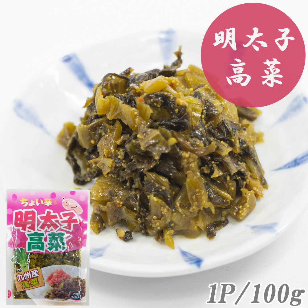 高菜漬け 高菜漬 明太子高菜 100g 3P 10P 20P 送料無料 高菜 国産 めんたい高菜 明太子 めんたいこ漬物 漬け物 熟成高菜 乳酸発酵 香ばしい 九州の家庭の味 おにぎり チャーハン ラーメン 九州名菜