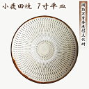 小鹿田焼 7寸皿(平皿)飛び鉋 刷毛目 節目 おんたやき 小鹿田焼き 飛び鉋 柳瀬窯 現地買付品 大分県日田市 父の日 母の日 御中元 贈答用 贈り物 プレゼン...