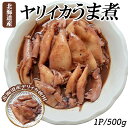 ヤリイカ ヤリイカ煮物 500g 1P 2P 送料無料 ヤリイカうま煮 イカの煮物 うま煮 旨煮 醤油煮 イカ いか 烏賊 ご飯のおかず おかず 冷凍食品 国産 函館加工 北海道産