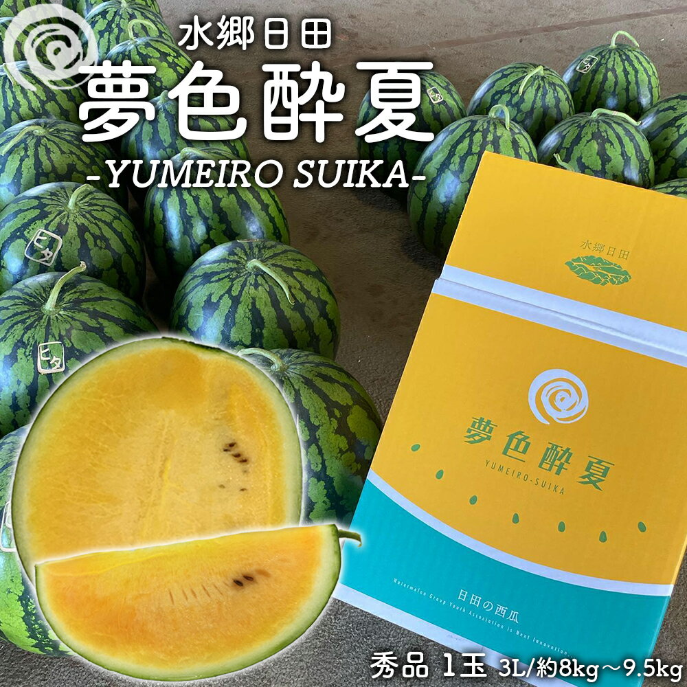 【予約販売中】【100円OFFクーポン】スイカ 大玉 夢色酔夏 秀品 3L（約8～9.5kg）送料無料 西瓜 日田スイカ 黄色いスイカ 種少 黄色すいか 家庭用 プレゼント 贈答用 贈り物 お取り寄せ 大分県産 伊藤家の食卓のサムネイル
