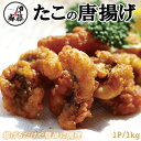 たこの唐揚げ 大容量 1kg 2kg 送料無料 冷凍 唐揚げ から揚げ 味付き 衣付 タコ 蛸 食品 お酒のおつまみ おつまみ 冷凍食品 惣菜 お弁当 おかず たこ唐