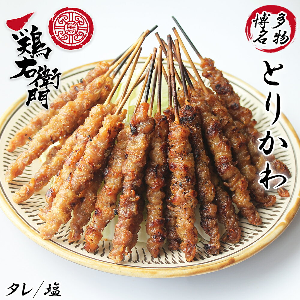 とり皮 鳥皮 とりかわ 博多とりかわ 鳥皮ぐるぐる巻き 送料無料 タレ 塩 20本 とりかわ串 とり皮串 焼き鳥 串焼き 博多名物 国産 福岡 鶏右衛門 おつまみ 酒の肴 お惣菜 グルメ ご当地グルメ