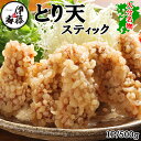 とり天 とり天スティック 500g 2P 500g 4P 500g 12P送料無料 冷凍 冷凍食品 揚げ玉 衣 お酒のおつまみ おつまみ 惣菜 お弁当 おかず 鶏天 大分名物