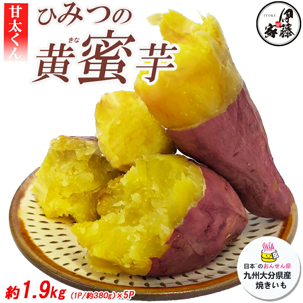 【予約販売中】焼き芋 冷凍 紅はるか 1.9kg 送料無料 べにはるか 蜜いも 蜜芋 焼きいも やきいも 5Pセット 冷やし焼き芋 冷やし甘いも 冷やし芋 芋 イモ いも 甘い おやつ ひみつの黄蜜芋 大分県産