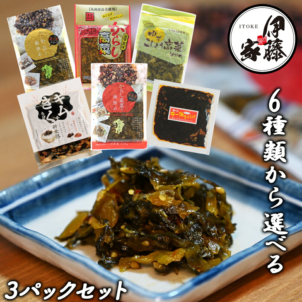 高菜漬け 高菜漬 高菜 国産 送料無料 6種から選べる 3袋セット 漬物 漬け物 ゆずこしょう高菜 たかな油炒め 辛子高菜の油炒め 旨辛からし高菜 ラー油きくらげ キムチきくらげ 本格 高菜漬 おにぎり チャーハン ラーメン 伊藤食品 九州産