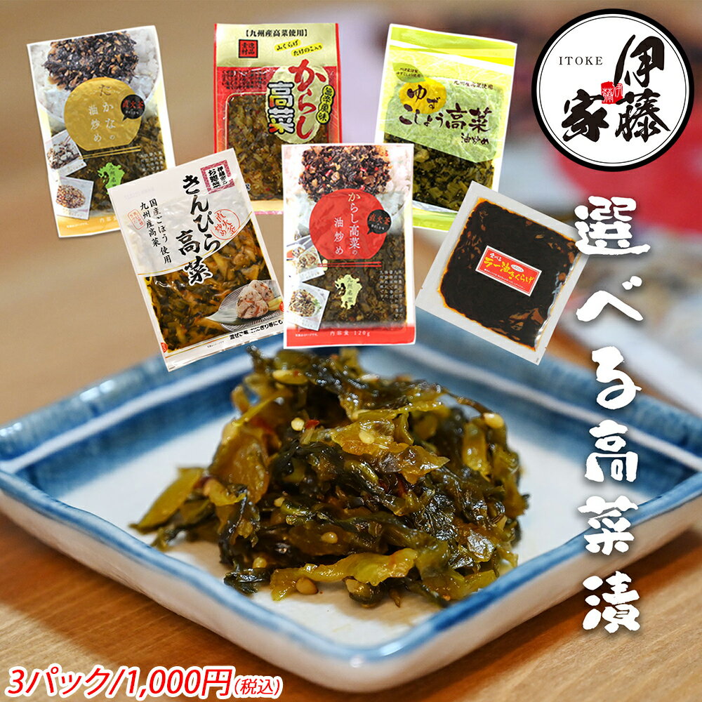 高菜 高菜漬け 高菜漬 漬物 漬け物 国産 送料無料 6種から選べる 3袋セット きんぴら高菜 ゆずこしょう高菜 たかな油炒め 辛子高菜の油炒め 旨辛からし高菜 ラー油きくらげ 本格 高菜漬 おにぎり チャーハン ラーメン 伊藤食品 1000円ポッキリ 九州産