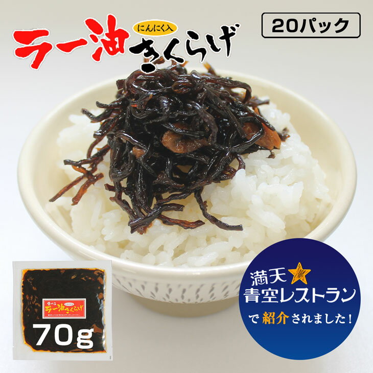 名称 ラー油きくらげ 品名 そうざい 内容量 70g×20P 賞味期限 製造日より90日 保存方法 直射日光を避けなるべく冷暗所に保存。 開封後は冷蔵庫に保管しなるべく早くお召しあがり下さい。 原材料/商品内容 醤油、砂糖、きくらげ、発酵調味料、ごまラー油、フライドガーリック、醸造酢、つゆ、風味調味料/ソルビット、調味料（アミノ酸等）、保存料（ソルビン酸K）、甘味料（ステビア）、酸味料、（一部に大豆・小麦・ごまを含む） お召し上がり方 アツアツのご飯にのせて/おにぎりの具として/豚肉と炒めて/チャーハンに混ぜて/ラーメンのトッピングに/パスタにも。 商品説明 1.かどやのラー油：香り高くピリッとした辛さがクセになる2.きくらげ：コリコリっとした独特な食感にハマる3.にんにく：ガーリックの風味が食欲をそそる 2019年　満天☆青空レストラン（日本テレビ）にて紹2018年　おにぎりの具を決めるイベント「G1グランプリ」優勝 2016年　よしもと47シュフラン 金賞 送料について ※北海道・沖縄・一部離島の方は送料無料の商品をお買い求めいただいても別途送料2,000円が発生いたします。ご注文確定後に手動で送料を加算させていただきますのでご了承ください。 製造者 丸虎食品工業株式会社（香川県小豆郡小豆島町古江甲81） 販売者 株式会社アイティーフーズカンパニー（福岡県糟屋郡志免町別府北1丁目8ー20） 用途 ラー油きくらげ 70g 送料無料 かどやのラー油使用 満点青空レストラン きくらげ ニンニク 佃煮 お惣菜 ご飯のおとも 丸虎食品 伊藤家の食卓