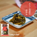 名称 からし高菜の油炒め 品名 そうざい 内容量 120g×20P 賞味期限 製造日より90日 保存方法 直射日光を避けなるべく冷暗所に保存。 開封後は冷蔵庫に保管しなるべく早くお召しあがり下さい。 原材料/商品内容 たかな・たんぱく加水分解物・醤油・食用なたね油・食塩・ごま・果糖ブドウ糖液糖・唐辛子・ソルビット・調味料(アミノ酸等)・酸味料・ウコン色素(原材料の一部に小麦・大豆を含む) お召し上がり方 アツアツのご飯にのせて/おにぎりの具として/豚肉と炒めて/チャーハンに混ぜて/ラーメンのトッピングに/パスタにも。 商品説明 伊藤家のこだわり 九州特産のお漬物「高菜漬」を油でじっくりと炒めて醤油味で香ばしく仕上げました九州ならではの味わいです。 送料について ※北海道・沖縄・一部離島の方は送料無料の商品をお買い求めいただいても別途送料2,000円が発生いたします。ご注文確定後に手動で送料を加算させていただきますのでご了承ください。 製造者 有限会社　伊藤食品（大分県日田市神来町454−2） 販売者 株式会社アイティーフーズカンパニー（福岡県糟屋郡志免町別府北1丁目8ー20） 用途 漬物 漬け物 国産 送料無料 辛子高菜の油炒め 120g 高菜油炒め 高菜漬け 高菜漬 熟成高菜 乳酸発酵 香ばしい 醤油味 九州の家庭の味 九州名菜 伊藤家の食卓