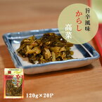 高菜漬け 高菜漬 漬物 漬け物 国産 送料無料 旨辛からし高菜 120g 20P 山くらげ たけのこ入り 辛子高菜 熟成高菜 乳酸発酵 香ばしい 九州の家庭の味 おにぎり チャーハン ラーメン 九州名菜