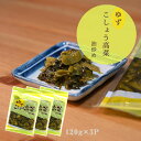 【入庫待ち4/22発送】高菜漬け 高菜漬 漬物 漬け物 国産 送料無料 ゆずこしょう高菜 120g 3P 柚子胡椒 辛子高菜 柚子こしょう高菜 ゆす高菜 おにぎり チャーハン ラーメン 3袋までメール便 1配送可