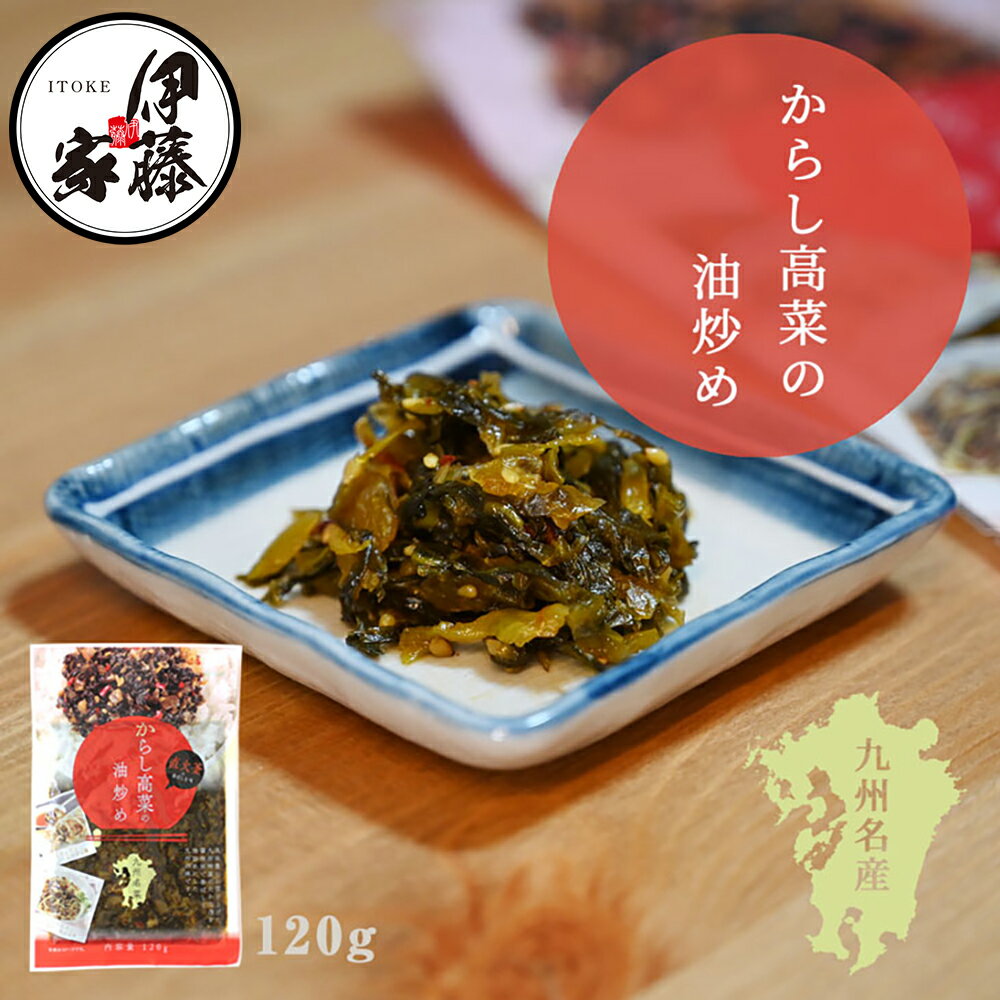 高菜 高菜漬け 高菜漬 漬物 漬け物 国産 送料無料 辛子高菜の油炒め 120g 熟成高菜 乳酸発酵 香ばしい 醤油味 九州の家庭の味 おにぎり チャーハン ラーメン 九州名菜