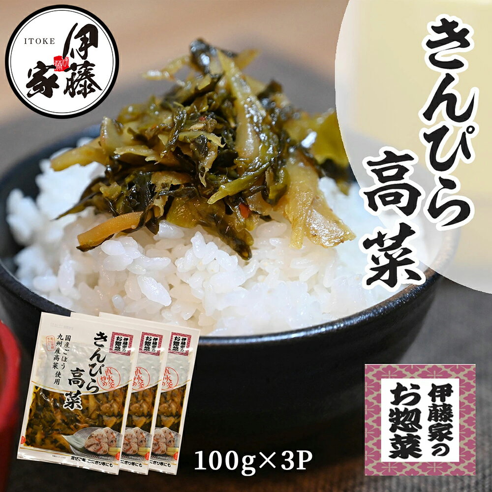 名称 きんぴら高菜 品名 そうざい 内容量 100g×3P 賞味期限 枠外上部に記載 保存方法 直射日光を避けなるべく冷暗所に保存。 開封後は冷蔵庫に保管しなるべく早くお召しあがり下さい。 原材料/商品内容 ごぼう（国産）、たかな（国産）、にんじん（国産）、生姜（中国）、食用植物油脂（なたね油、胡麻油）、糖類（果糖ブドウ糖液糖、還元水飴、砂糖）、たん白加水分解物、食塩、醗酵調味料、しょうゆ、ごま、唐辛子、チキンブイヨン、昆布エキス、酵母エキス、乾燥昆布、乾し椎茸、椎茸エキス、調味料（アミノ酸等）、酸化防止剤（V・C）、酒精、香料、甘味料（甘草）、着色料（ウコン、カラメル色素）（一部に小麦、大豆、胡麻、鶏肉を含む） お召し上がり方 アツアツのご飯にのせて/おにぎりの具として/豚肉と炒めて/チャーハンに混ぜて/ラーメンのトッピングに/パスタにも。 商品説明 伊藤家のこだわり 昔ながらの製法でじっくりと熟成させ、風味豊かに漬け揚げた九州特産の高菜漬けを油炒めにしました。醤油味で香ばしく、唐辛子でピリッと辛みを効かせた九州の味です。そのまま温かいご飯と一緒に、またラーメンやチャーハン等の具としてお好みでお召し上がりください。 送料について 3袋までネコポス（メール便）1配送可能3パック1，000円（税込）送料無料 製造者 有限会社　伊藤食品（大分県日田市神来町454−2） 販売者 株式会社アイティーフーズカンパニー（福岡県糟屋郡志免町別府北1丁目8ー20） 用途 漬物 漬け物 国産 送料無料 きんぴら高菜 100g 1P 高菜漬け きんぴら高菜 高菜漬け 高菜漬 熟成高菜 乳酸発酵 九州の家庭の味 おにぎり チャーハン ラーメン 九州名菜 伊藤家の食卓