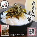高菜漬け 高菜漬 高菜 国産 送料無料 きんぴら高菜 100g 20P 漬物 漬け物 高菜漬け きんぴら高菜 熟成高菜 乳酸発酵 九州の家庭の味 おにぎり チャ...