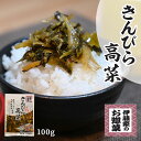 高菜漬け 高菜漬 漬物 漬け物 国産 送料無料 きんぴら高菜 100g 1P きんぴら高菜 熟成高菜 乳酸発酵 九州の家庭の味 おにぎり チャーハン ラーメン 九州名菜