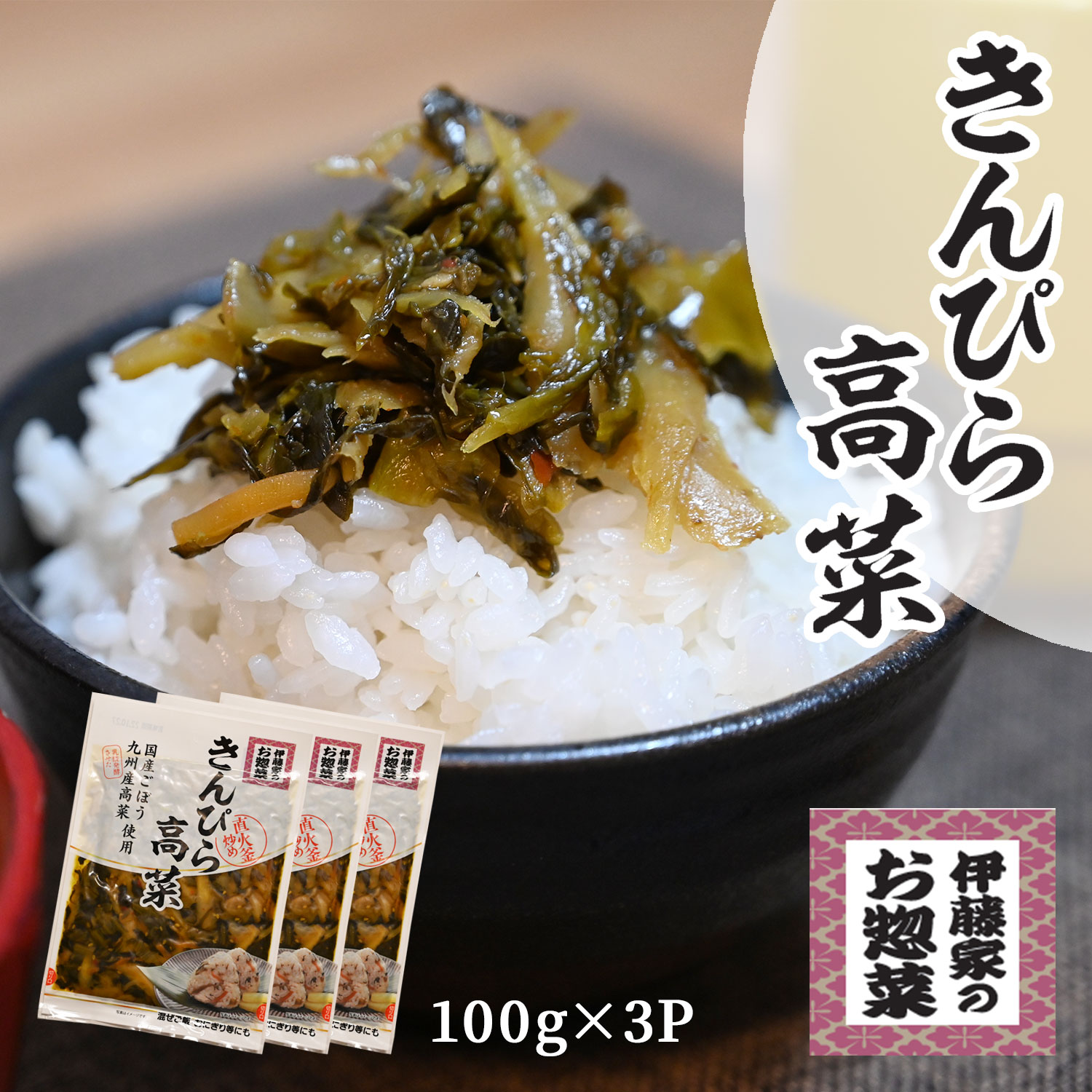 【楽天スーパーSALE 50%オフ】伊藤家 国産 きんぴら高菜 100g×3袋 (きんぴら高菜 高菜漬け 熟成高菜 乳酸発酵 九州の家庭の味 お惣菜 国産 本格 九州産 高菜漬 おにぎり チャーハン ラーメン 伊藤食品)のサムネイル