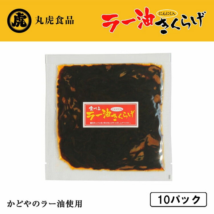 きくらげ ラー油きくらげ 70g 10P 送料無料 かどやのラー油使用 満点青空レストラン きくらげニンニク 佃煮 お惣菜 ご飯のおとも 丸虎食品 3袋までメール便1配送可能