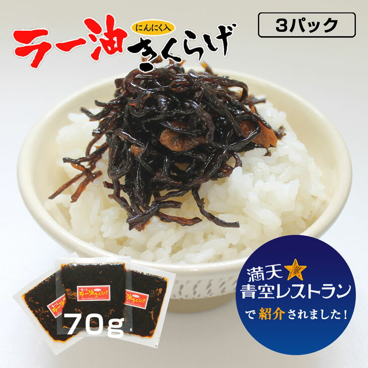 きくらげ ラー油きくらげ 70g 3P 送料