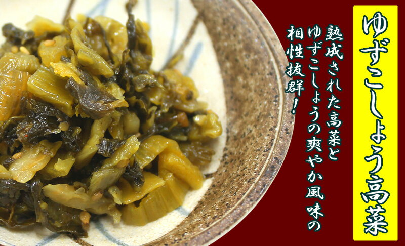 高菜漬け 高菜漬 高菜 国産 送料無料 ゆずこしょう高菜 120g 1P 柚子こしょう高菜 ゆす高菜 漬物 漬け物 柚子胡椒 おにぎり チャーハン ラーメン 3袋までメール便 1配送可 九州名菜