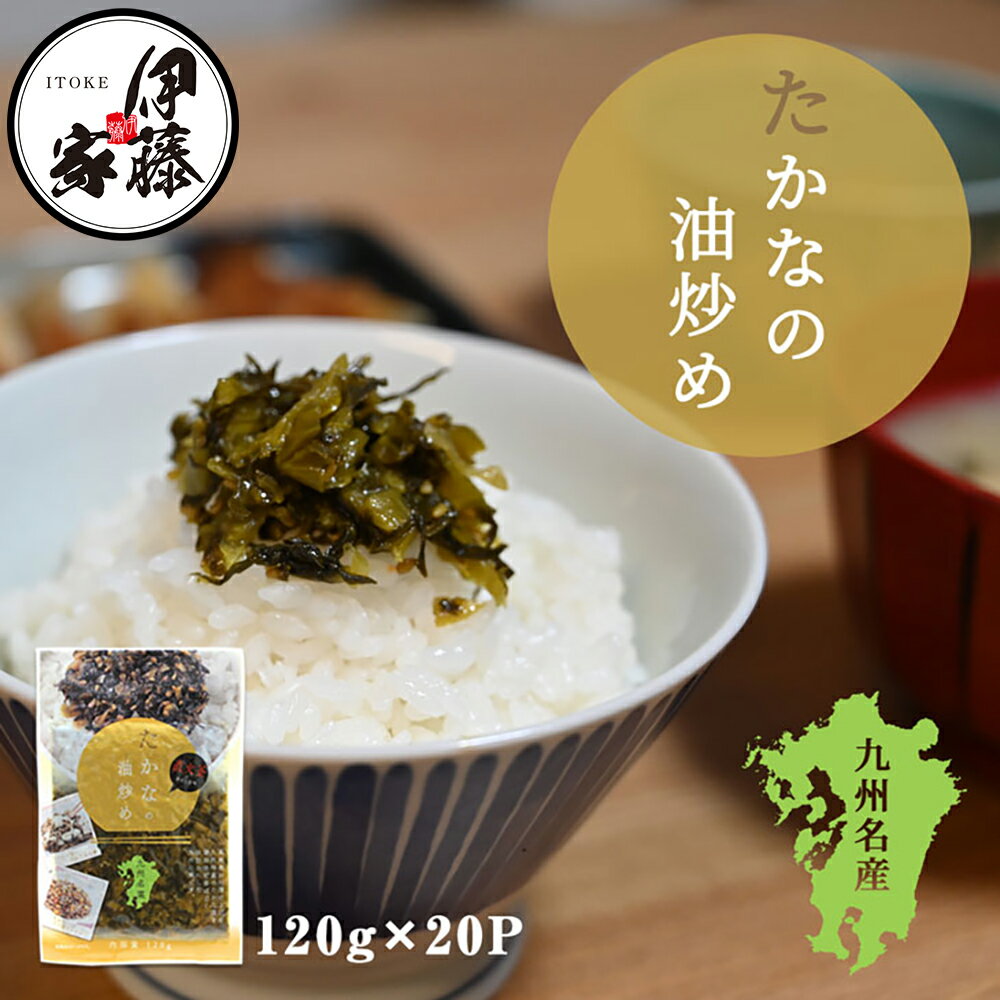 高菜漬け 高菜漬 漬高菜 国産 送料無料 たかなの油炒め 120g 20P 高菜油炒め 漬物 漬け物 熟成高菜 乳酸発酵 香ばしい 醤油味 九州の家庭の味 おにぎり チャーハン ラーメン 九州名菜
