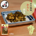 高菜漬け 高菜漬 漬物 漬け物 国産 送料無料 旨辛からし高菜 120g 山くらげ たけのこ入り 辛子高菜 熟成高菜 乳酸発酵 香ばしい 九州の家庭の味 おにぎり チャーハン ラーメン 九州名菜