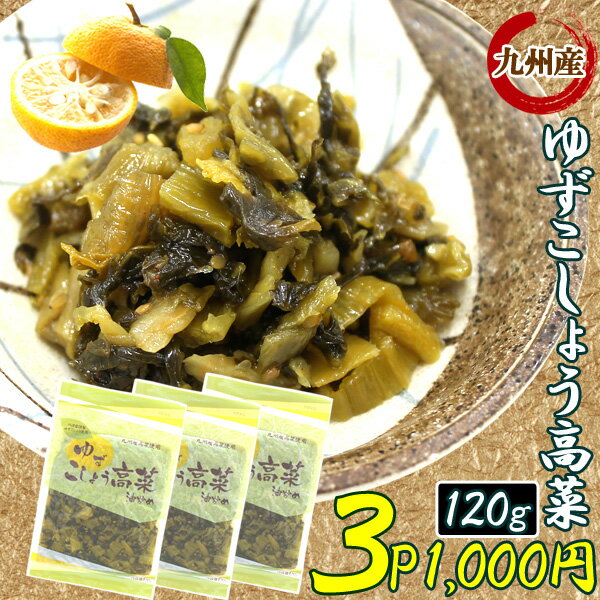 1000円ポッキリ 送料無料 ゆずこしょう高菜 120g×3袋セット 柚子胡椒 ゆす高菜 辛子高菜 柚子こしょう高菜 本格 高菜漬け 熟成高菜 乳酸発酵 おにぎり チャーハン ラーメンに！【伊藤食品】