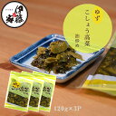 高菜漬け 高菜漬 漬物 漬け物 国産 送料無料 ゆずこしょう高菜 120g 3P 柚子胡椒 辛子高菜 柚子こしょう高菜 ゆす高菜 おにぎり チャーハン ラーメン 3袋までメール便 1配送可