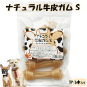 【訳あり】賞味2025年8月 牛皮ガム ナチュラル牛皮ガム 犬 おやつ 犬用おやつ 骨ガム Sサイズ 2パック 10パック 送料無料 ドッグフード ペットフード...