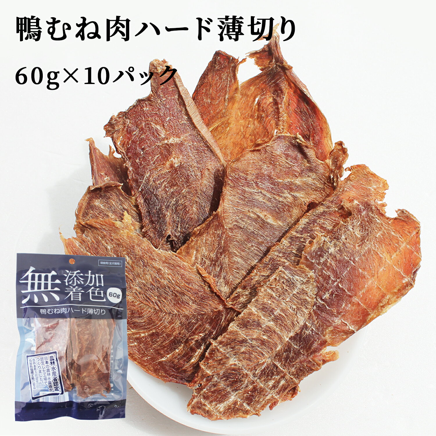 【予約販売中】ジャーキー 犬 おやつ 鴨むね肉ジャーキー 60g 10パック 送料無料 鴨むね肉ハード薄切り 犬用おやつ 無添加 無着色 鴨ジャーキー 鴨スライス 鴨胸肉 ドッグフード 乾燥 無添加 無着色 スナック 栄養補給 鉄分補給 低脂肪